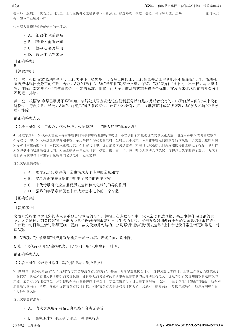 2024年广信区茅台集团招聘笔试冲刺题（带答案解析）_第2页