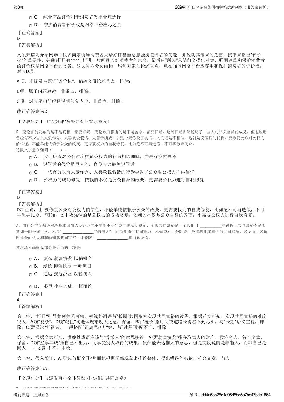 2024年广信区茅台集团招聘笔试冲刺题（带答案解析）_第3页