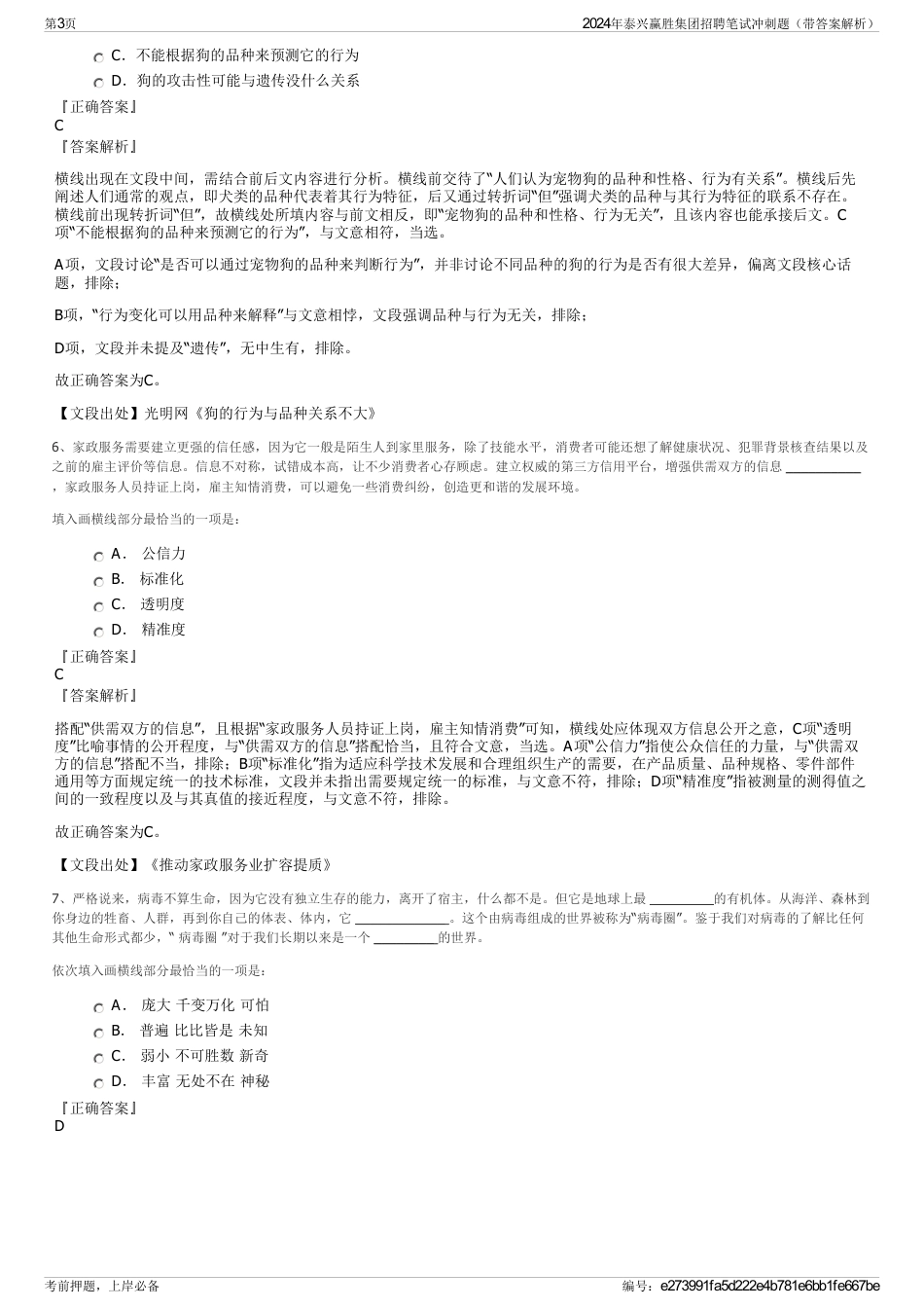 2024年泰兴赢胜集团招聘笔试冲刺题（带答案解析）_第3页