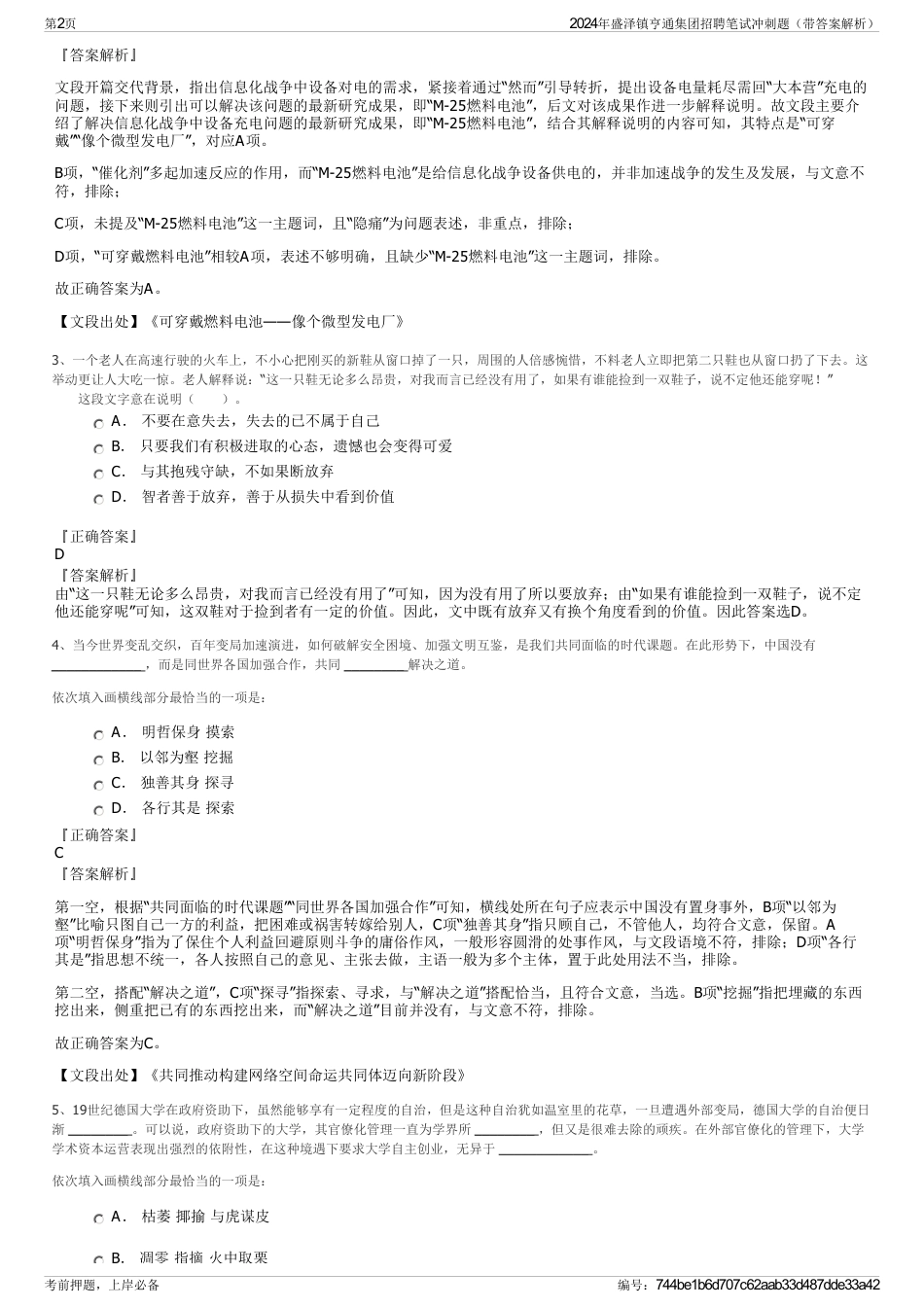 2024年盛泽镇亨通集团招聘笔试冲刺题（带答案解析）_第2页