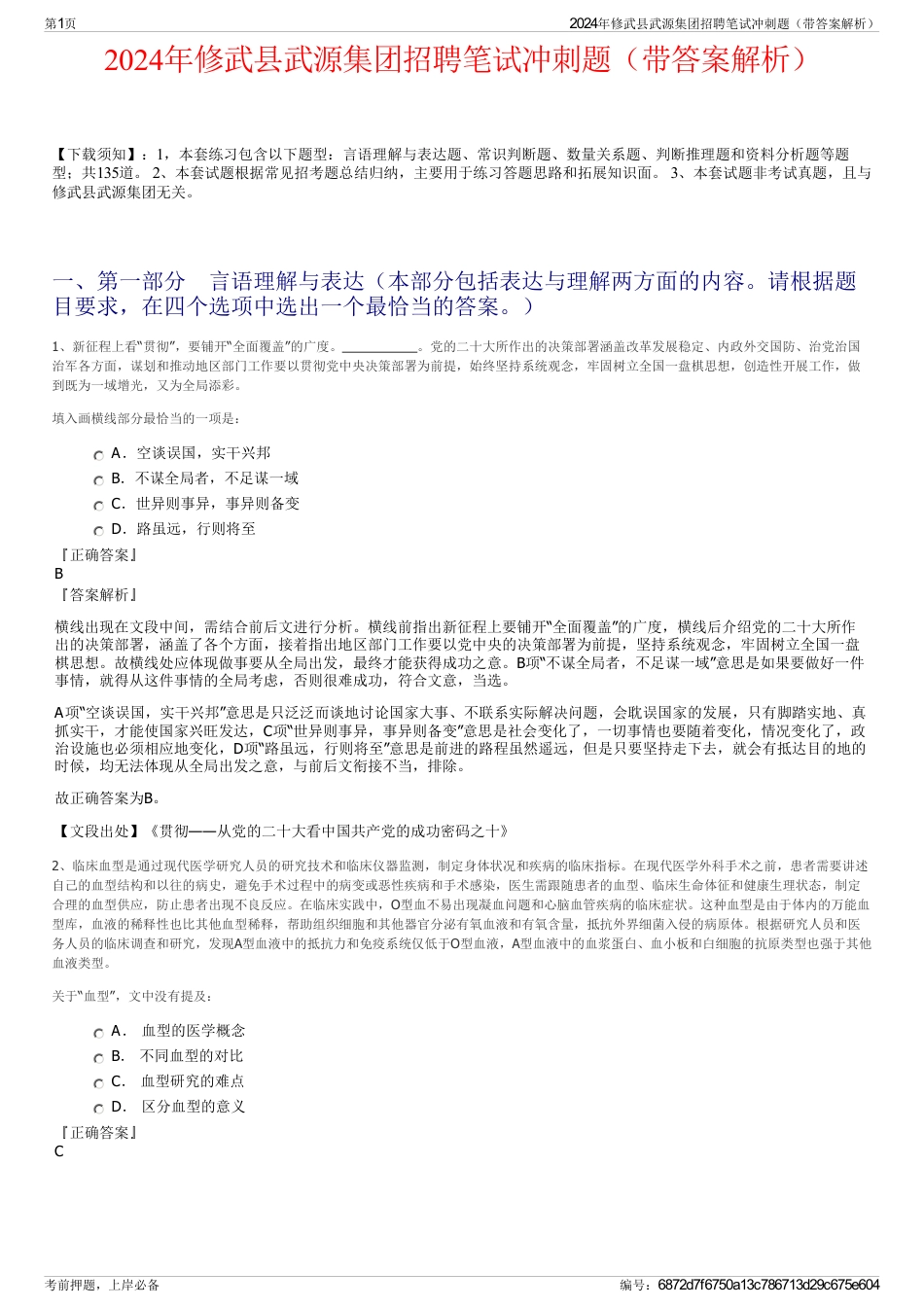 2024年修武县武源集团招聘笔试冲刺题（带答案解析）_第1页