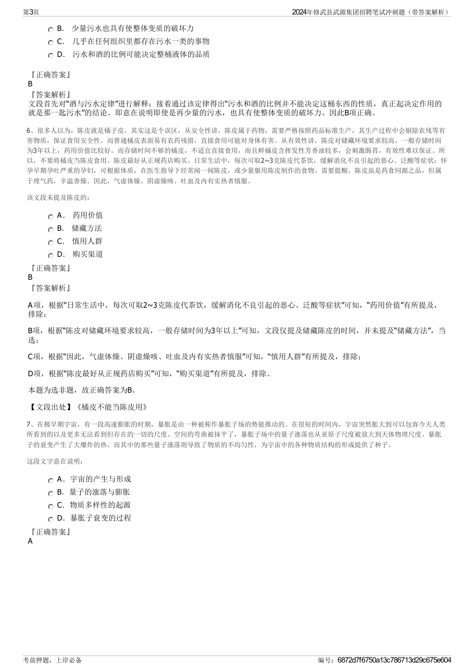 2024年修武县武源集团招聘笔试冲刺题（带答案解析）_第3页