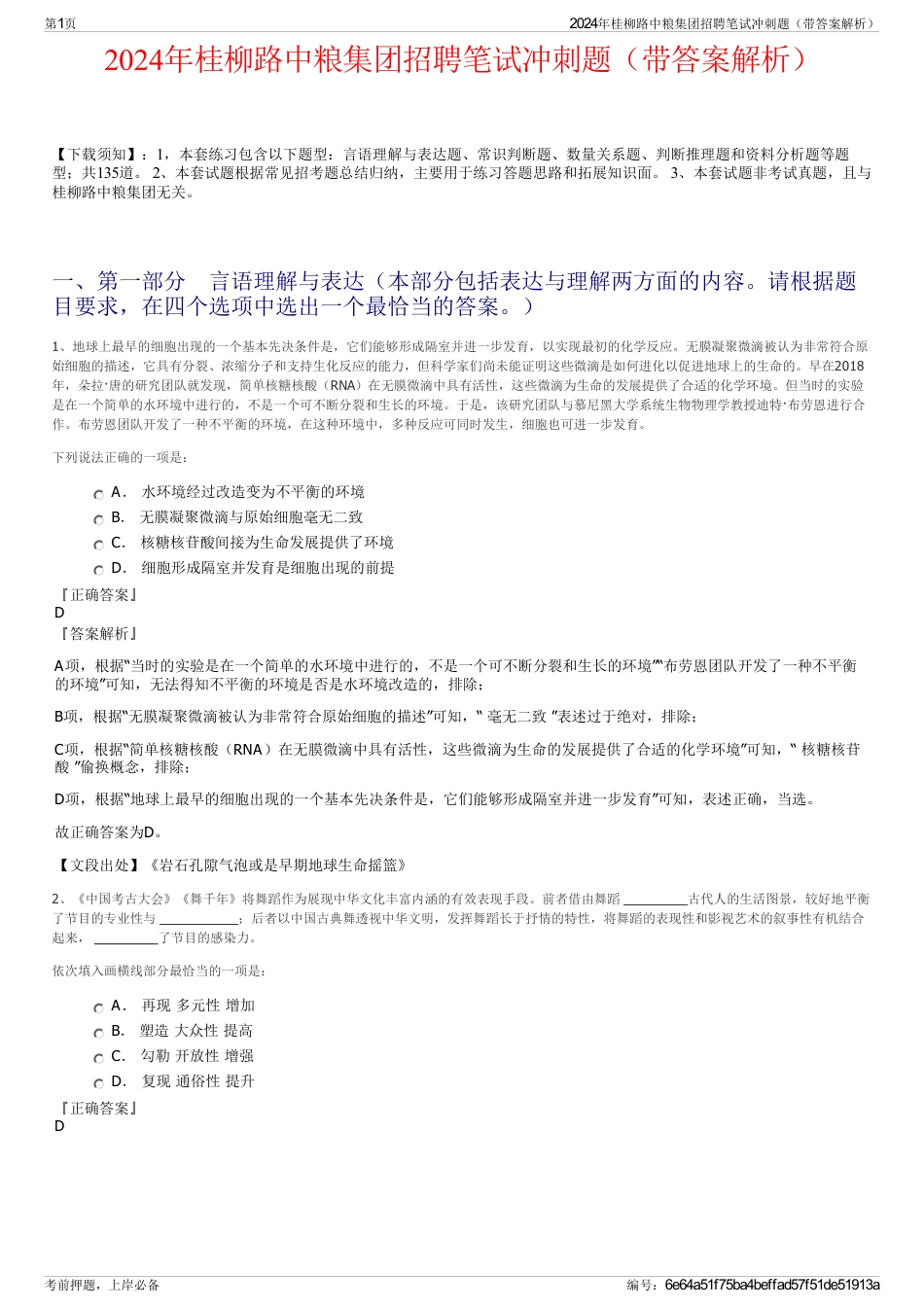 2024年桂柳路中粮集团招聘笔试冲刺题（带答案解析）_第1页