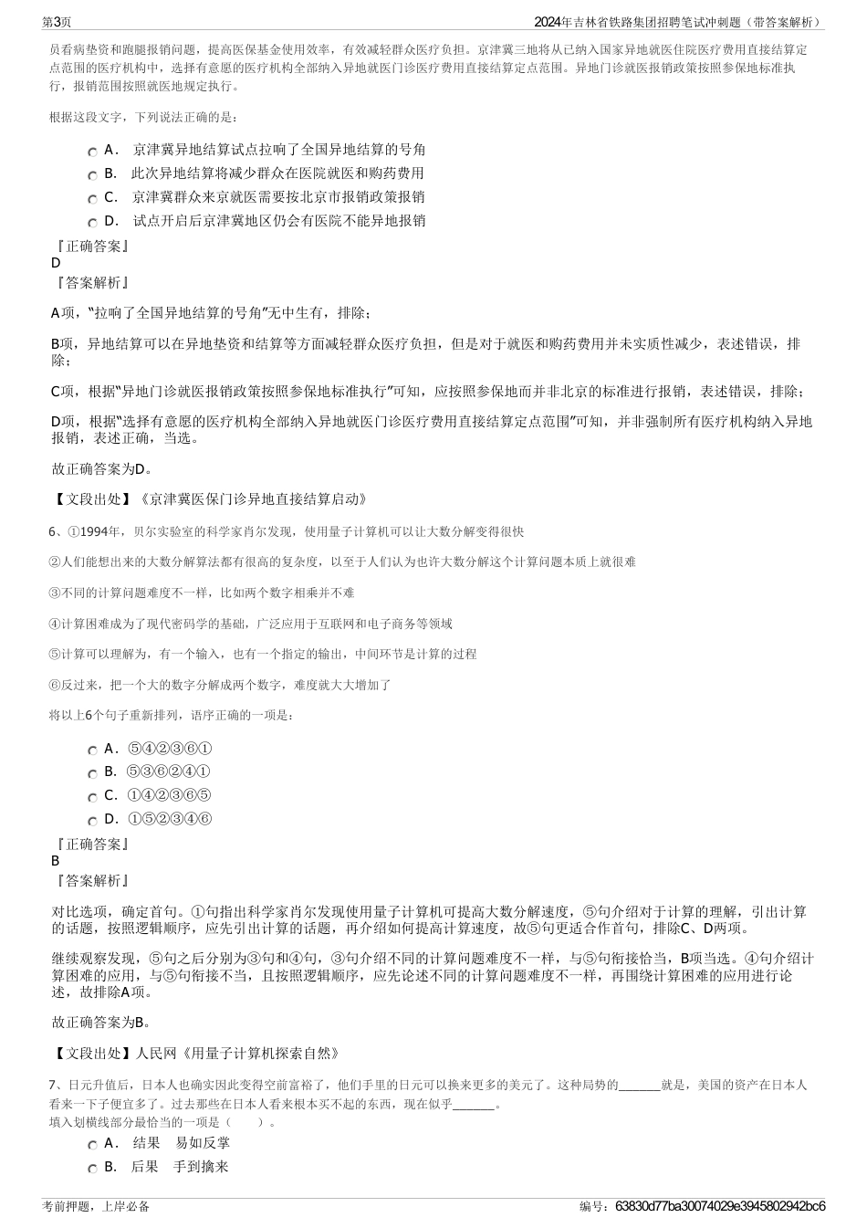 2024年吉林省铁路集团招聘笔试冲刺题（带答案解析）_第3页