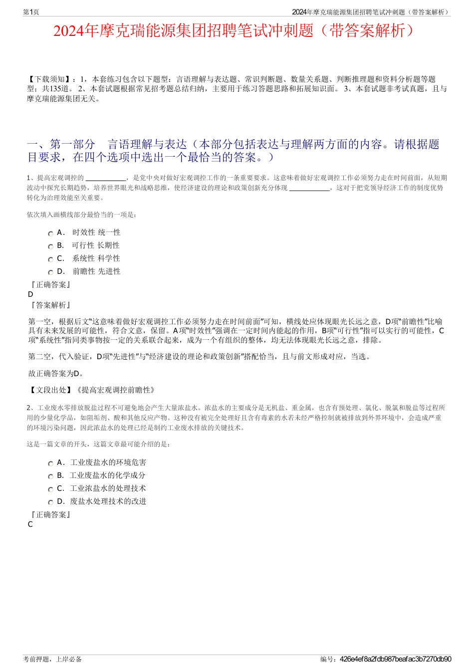 2024年摩克瑞能源集团招聘笔试冲刺题（带答案解析）_第1页