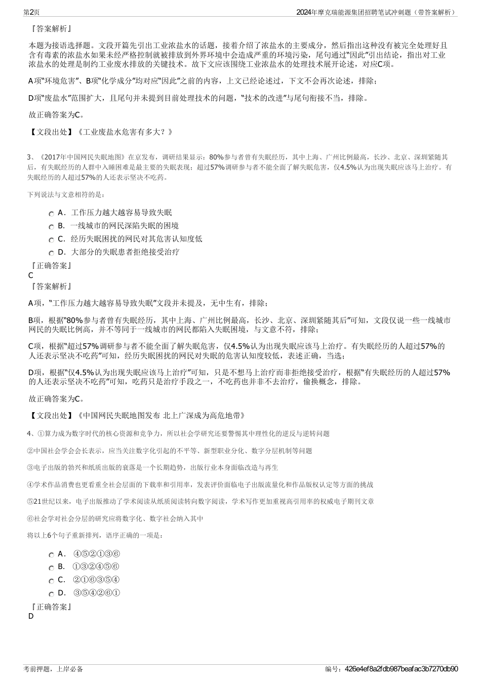 2024年摩克瑞能源集团招聘笔试冲刺题（带答案解析）_第2页