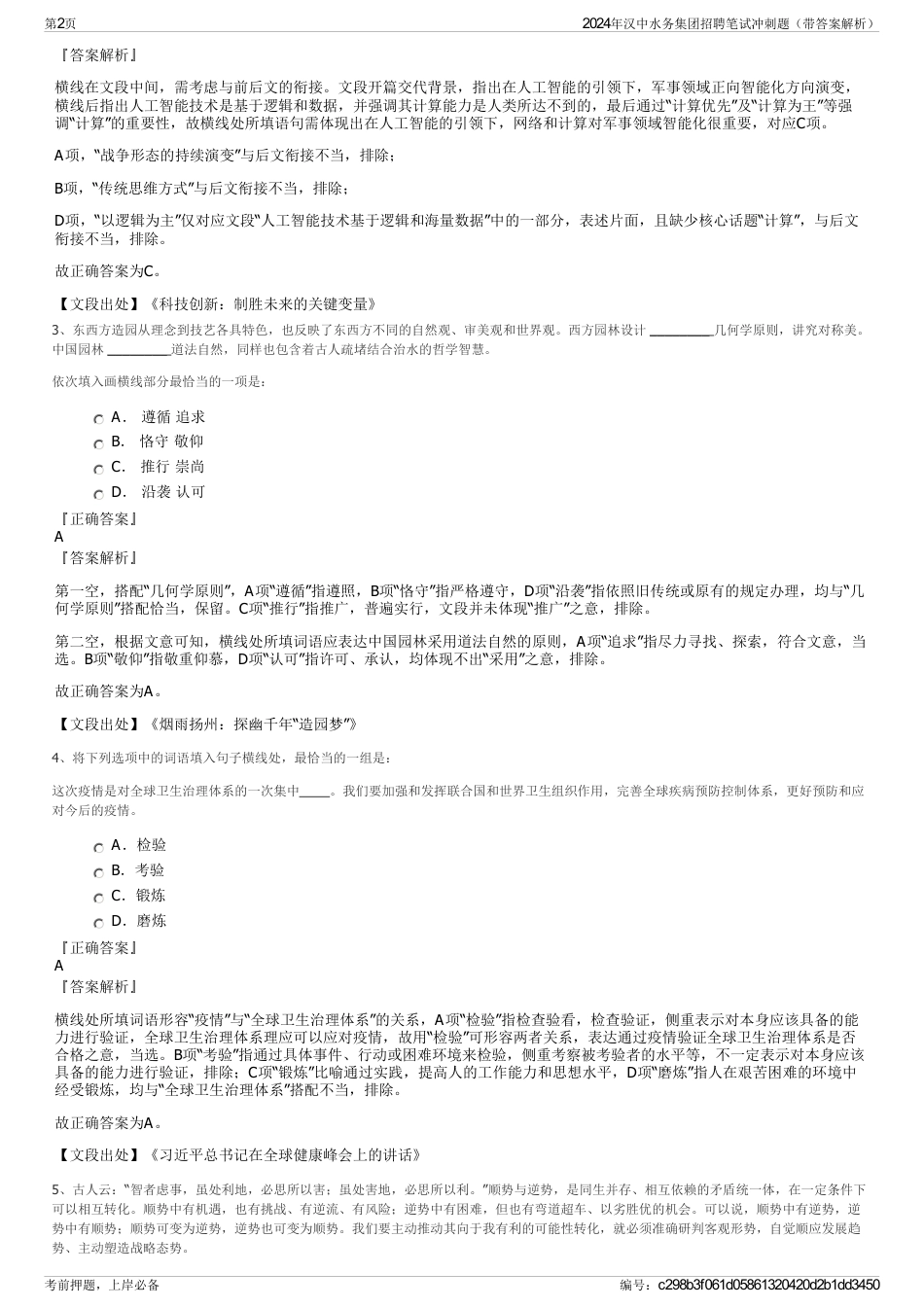 2024年汉中水务集团招聘笔试冲刺题（带答案解析）_第2页