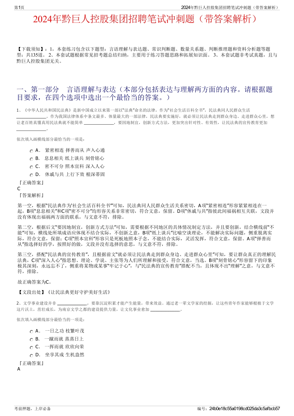 2024年黔巨人控股集团招聘笔试冲刺题（带答案解析）_第1页