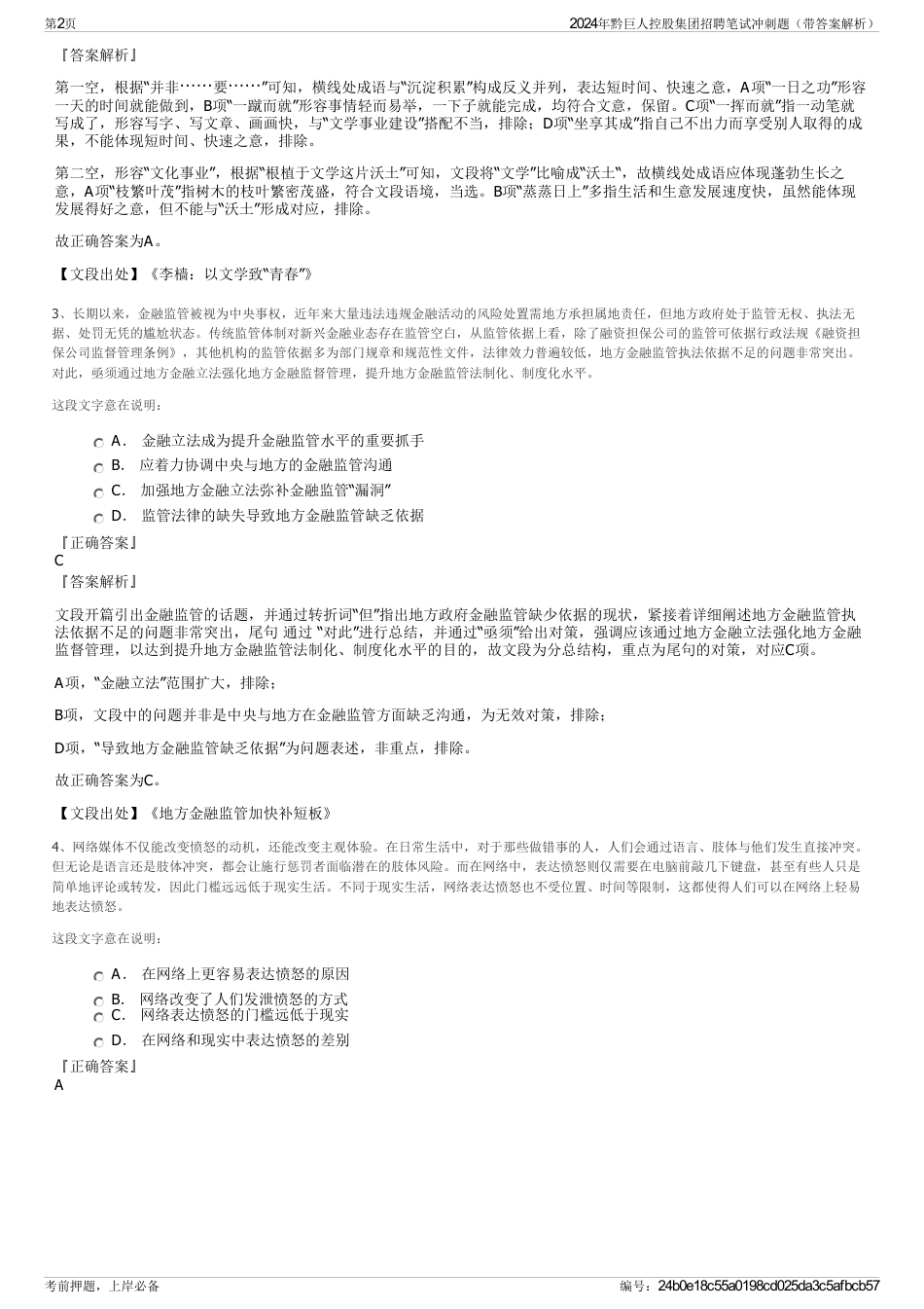 2024年黔巨人控股集团招聘笔试冲刺题（带答案解析）_第2页
