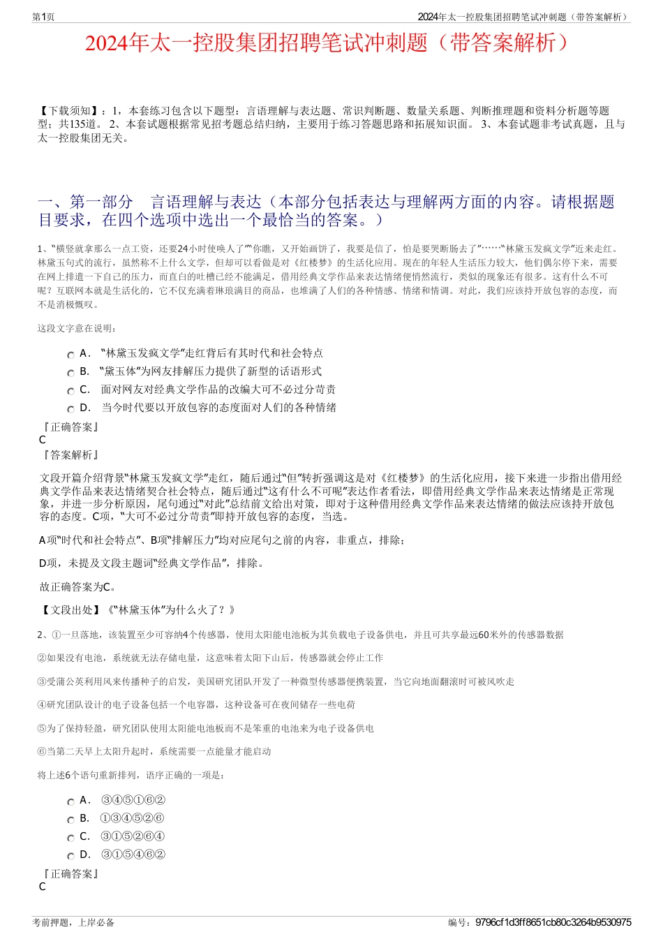 2024年太一控股集团招聘笔试冲刺题（带答案解析）_第1页