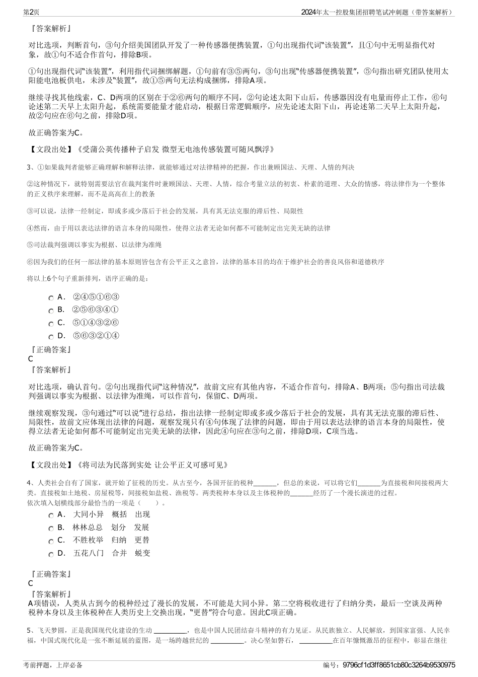 2024年太一控股集团招聘笔试冲刺题（带答案解析）_第2页