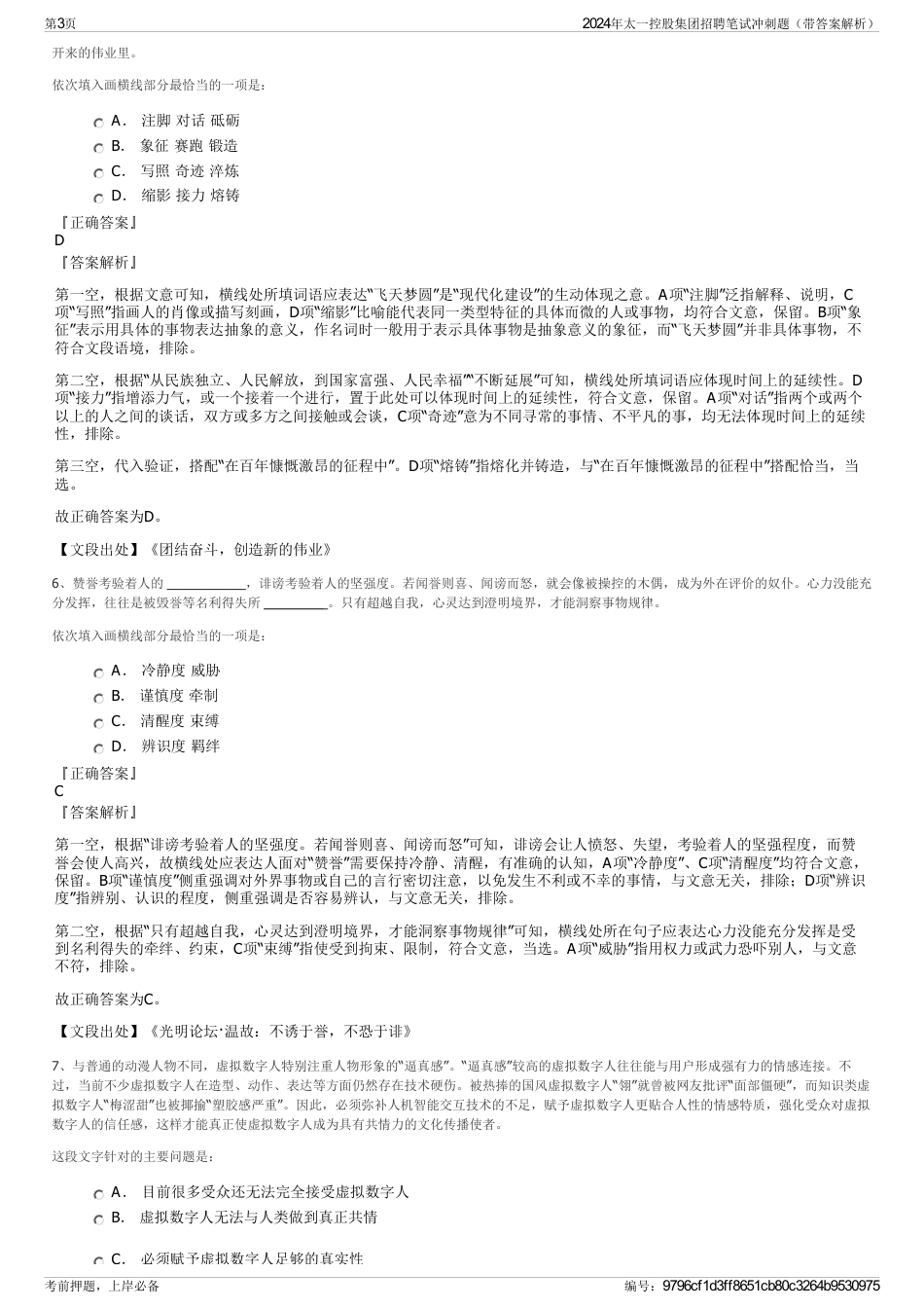 2024年太一控股集团招聘笔试冲刺题（带答案解析）_第3页