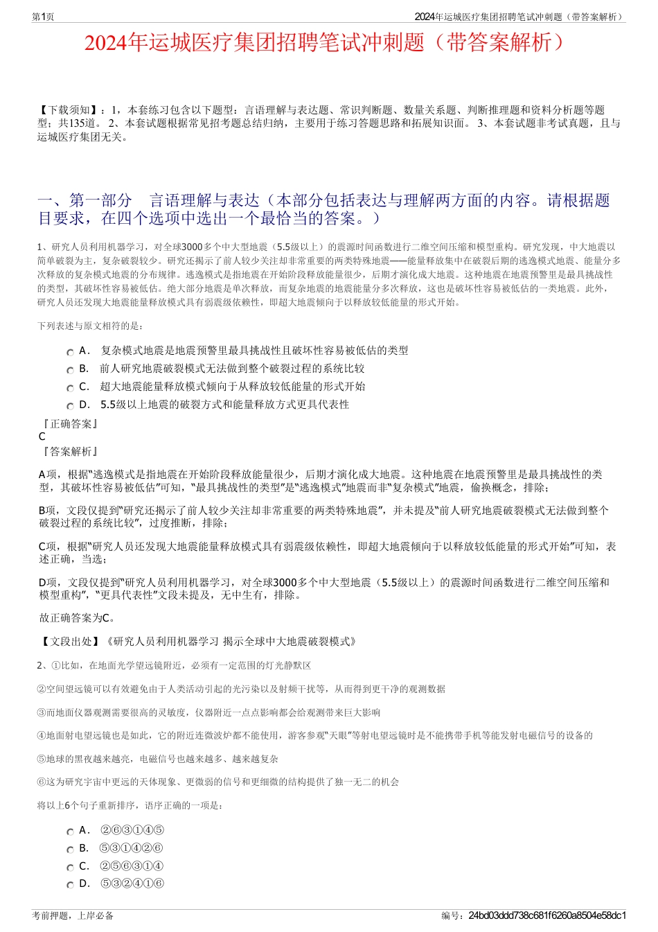 2024年运城医疗集团招聘笔试冲刺题（带答案解析）_第1页