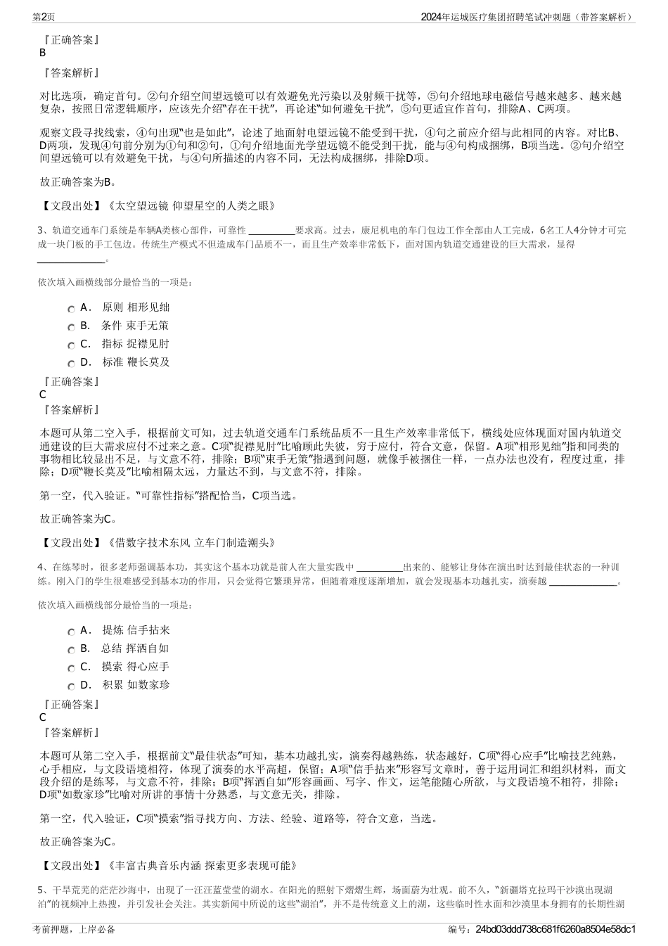 2024年运城医疗集团招聘笔试冲刺题（带答案解析）_第2页