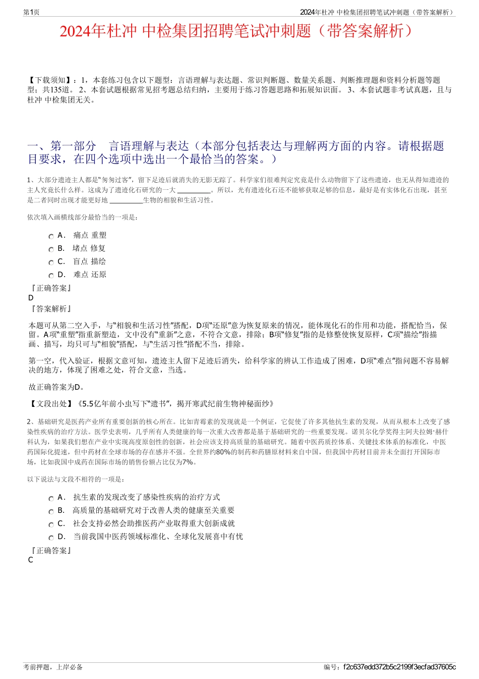 2024年杜冲 中检集团招聘笔试冲刺题（带答案解析）_第1页