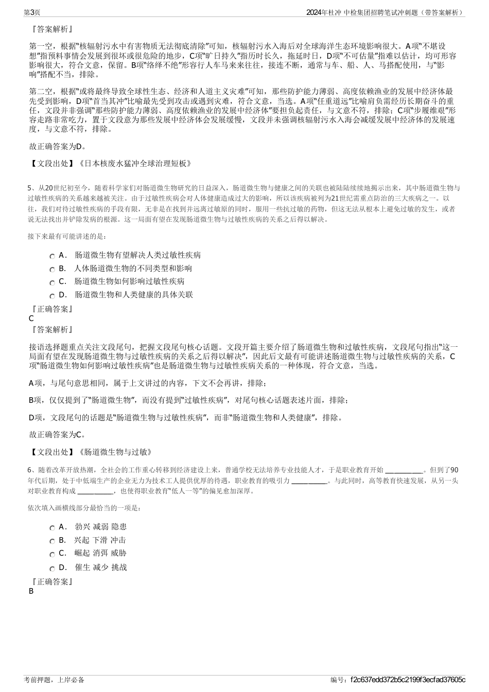 2024年杜冲 中检集团招聘笔试冲刺题（带答案解析）_第3页