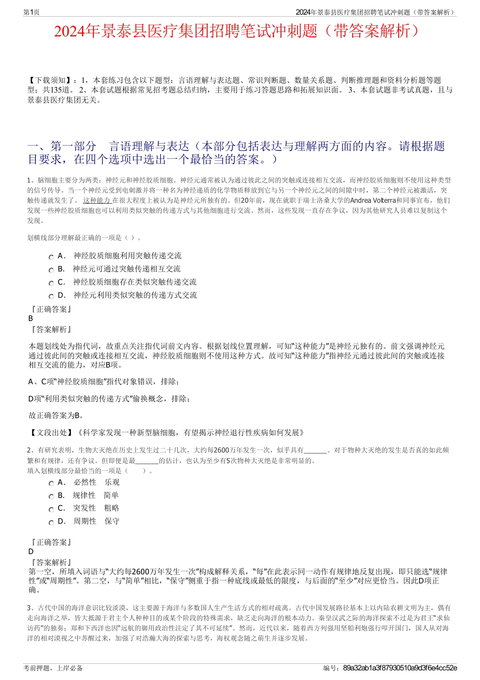 2024年景泰县医疗集团招聘笔试冲刺题（带答案解析）_第1页