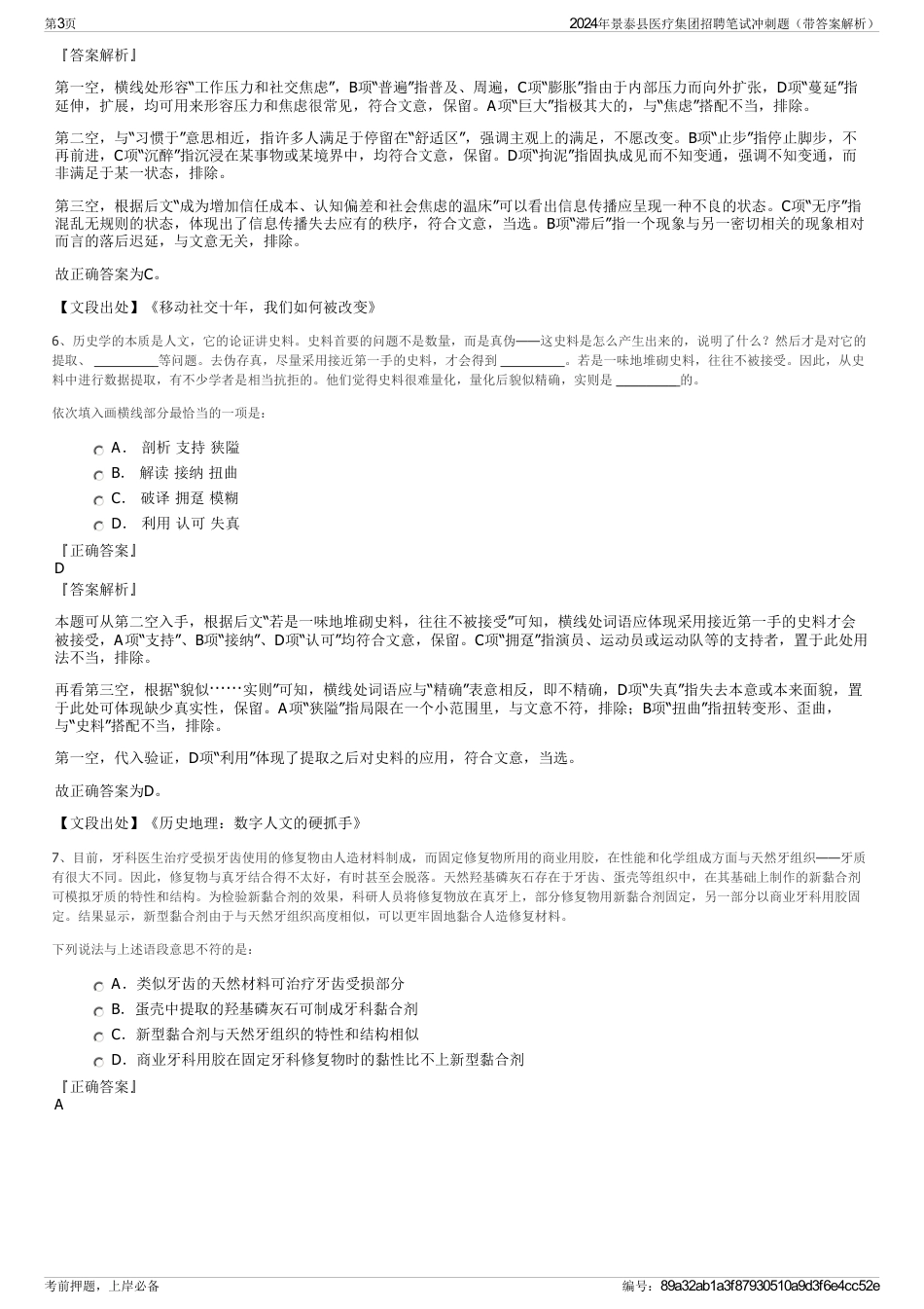 2024年景泰县医疗集团招聘笔试冲刺题（带答案解析）_第3页