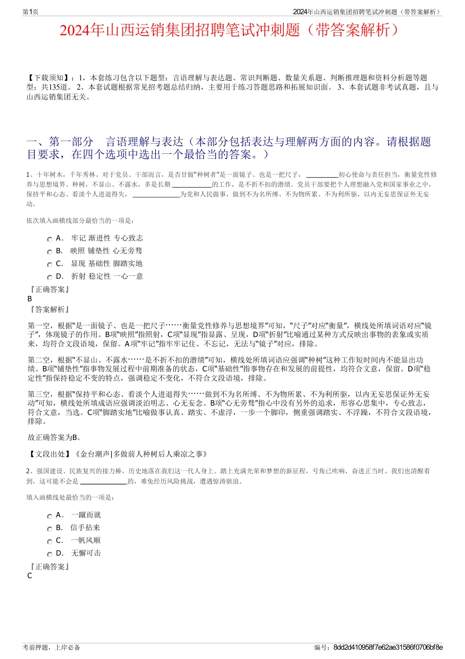 2024年山西运销集团招聘笔试冲刺题（带答案解析）_第1页