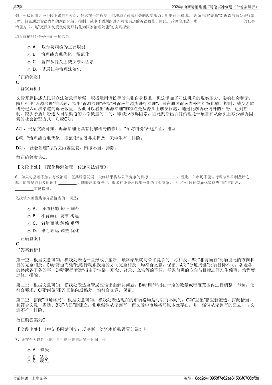 2024年山西运销集团招聘笔试冲刺题（带答案解析）_第3页
