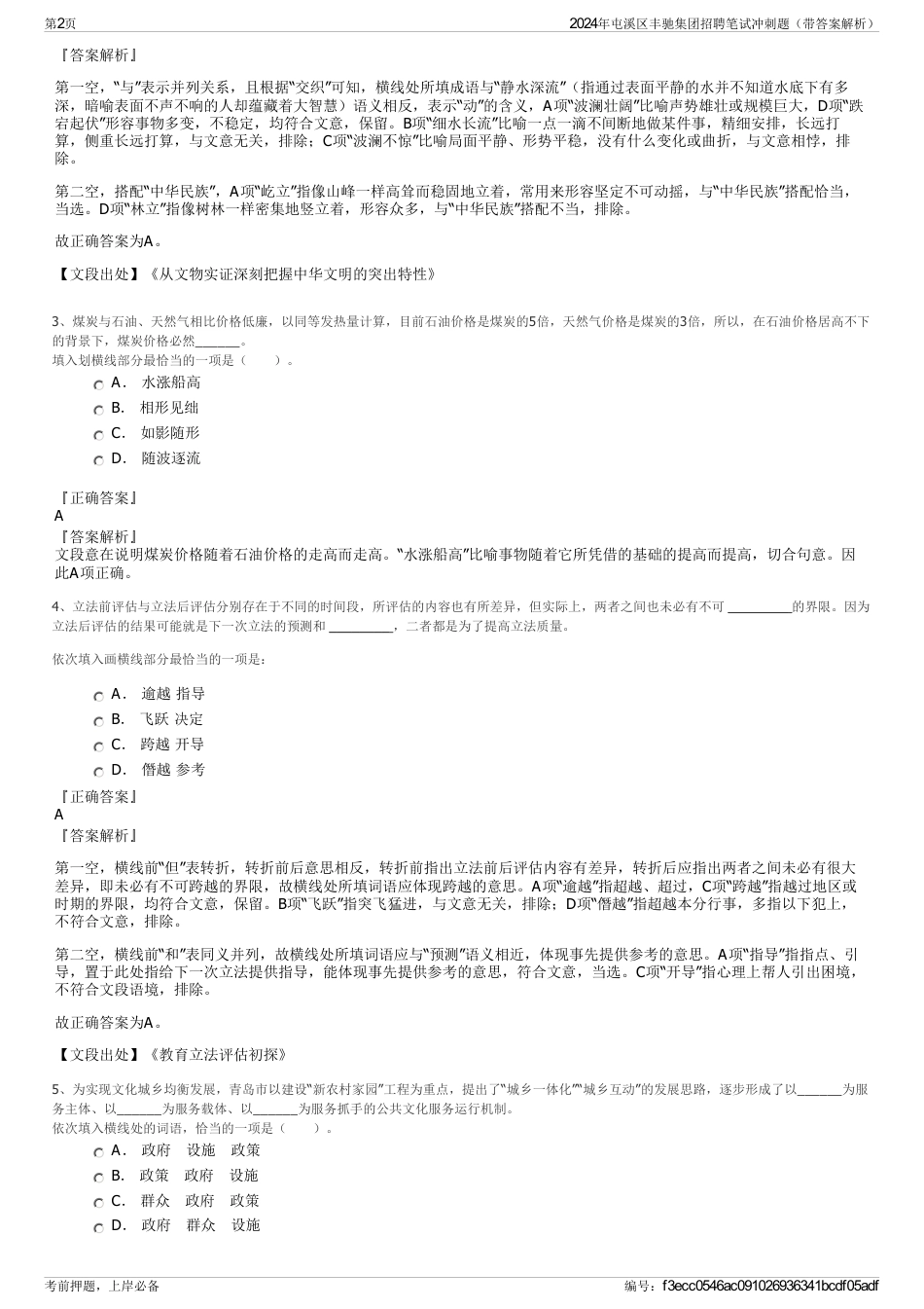 2024年屯溪区丰驰集团招聘笔试冲刺题（带答案解析）_第2页