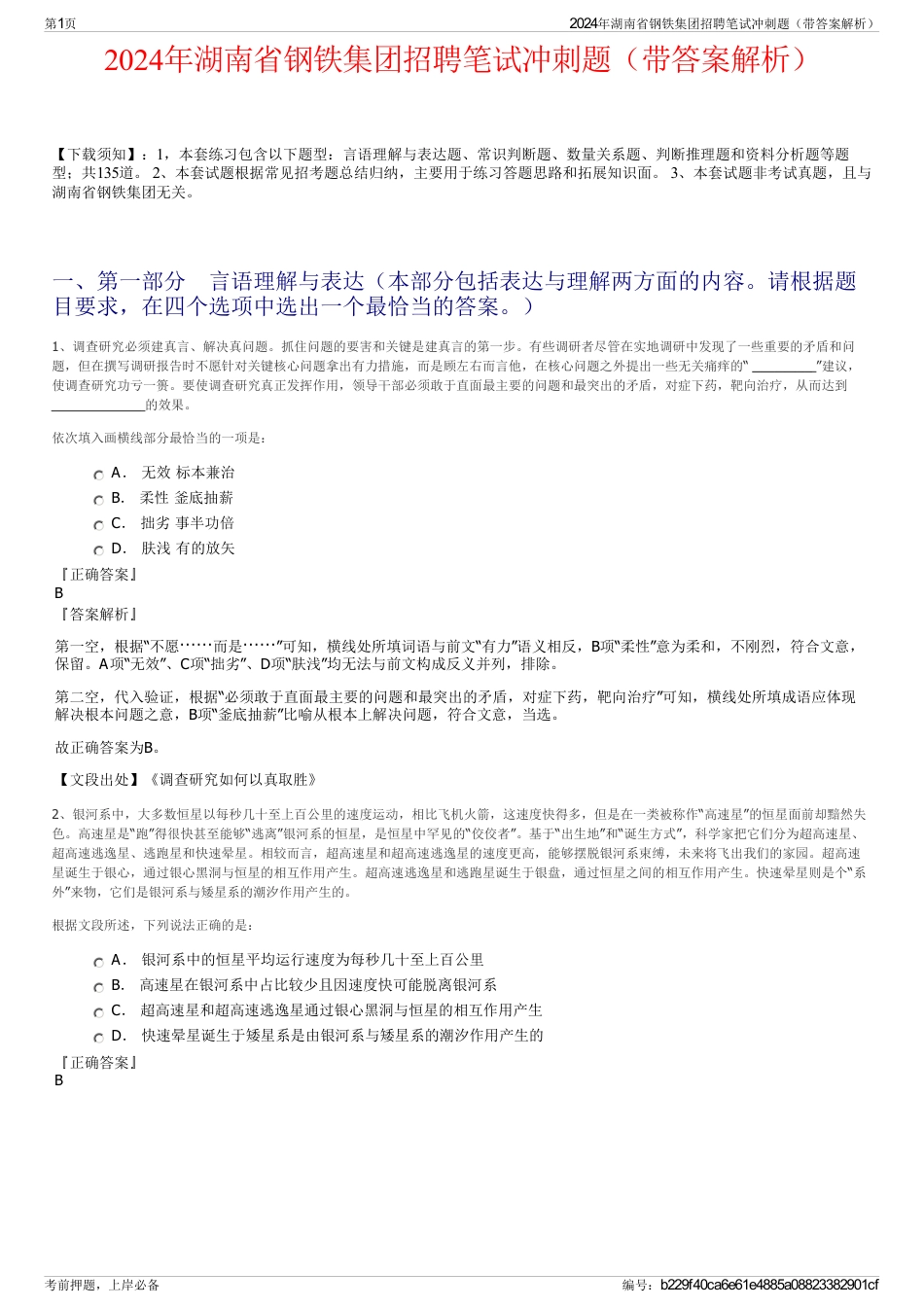 2024年湖南省钢铁集团招聘笔试冲刺题（带答案解析）_第1页