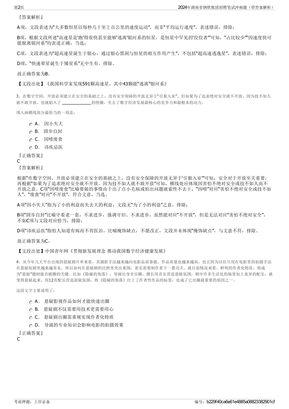 2024年湖南省钢铁集团招聘笔试冲刺题（带答案解析）_第2页
