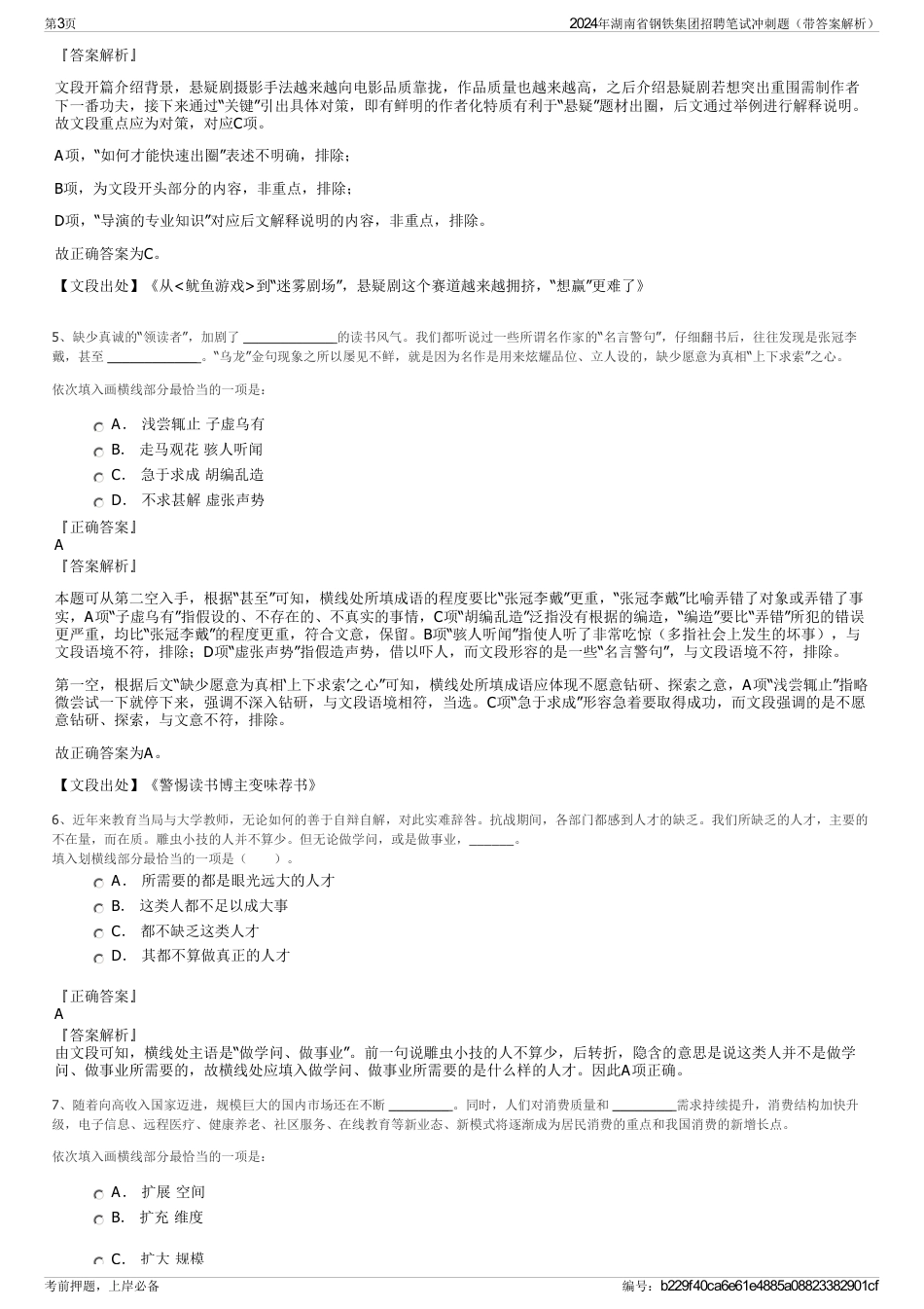 2024年湖南省钢铁集团招聘笔试冲刺题（带答案解析）_第3页