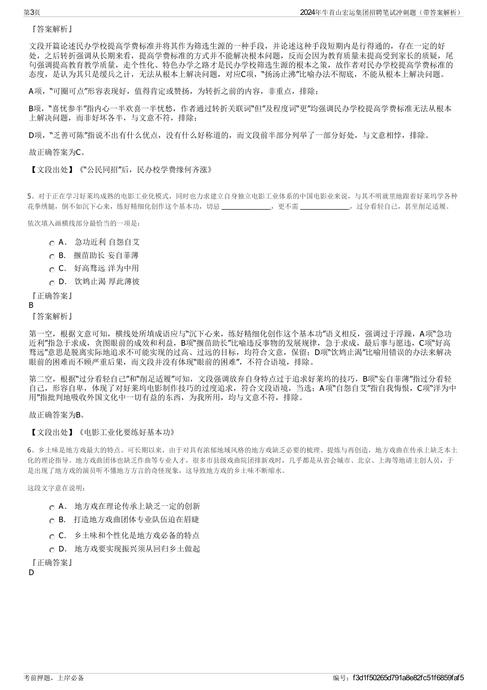 2024年牛首山宏运集团招聘笔试冲刺题（带答案解析）_第3页