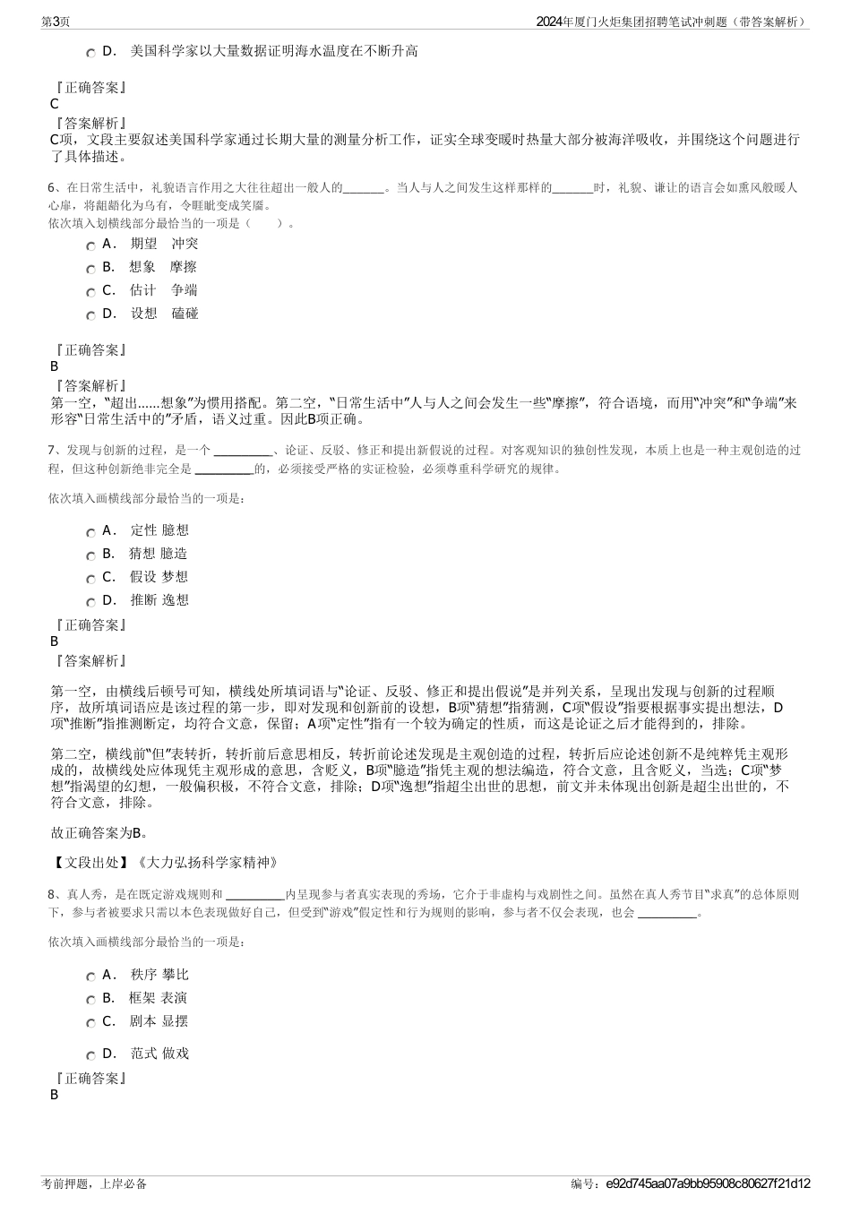 2024年厦门火炬集团招聘笔试冲刺题（带答案解析）_第3页