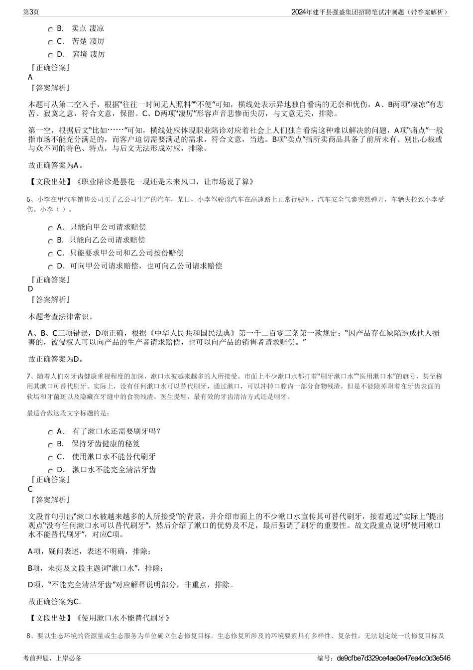 2024年建平县强盛集团招聘笔试冲刺题（带答案解析）_第3页