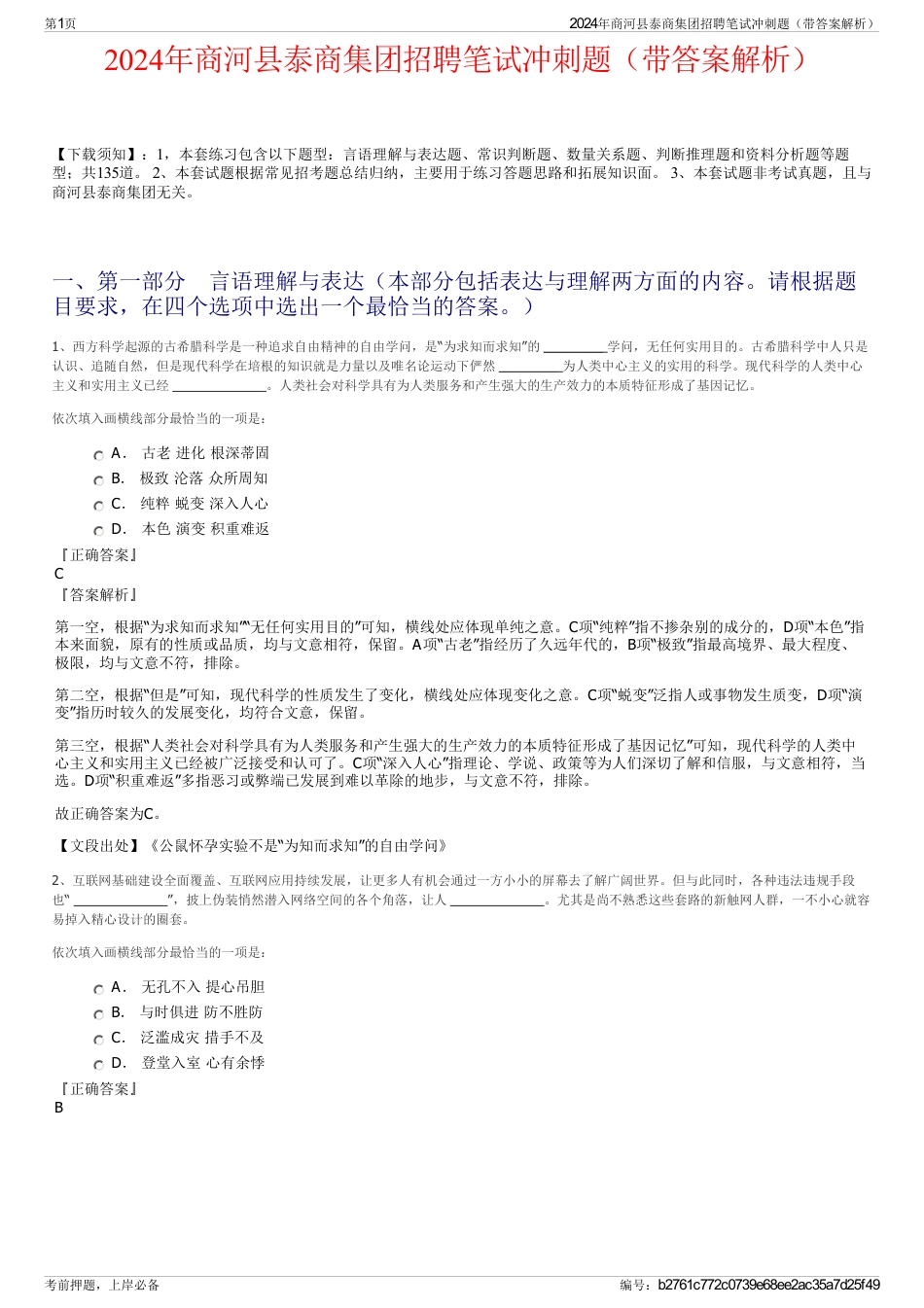 2024年商河县泰商集团招聘笔试冲刺题（带答案解析）_第1页