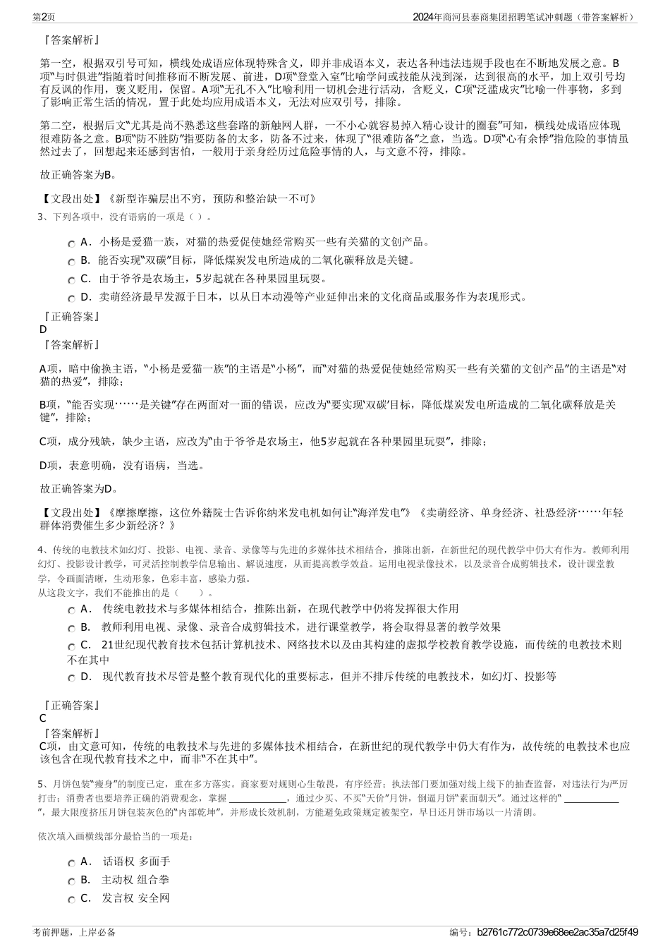 2024年商河县泰商集团招聘笔试冲刺题（带答案解析）_第2页