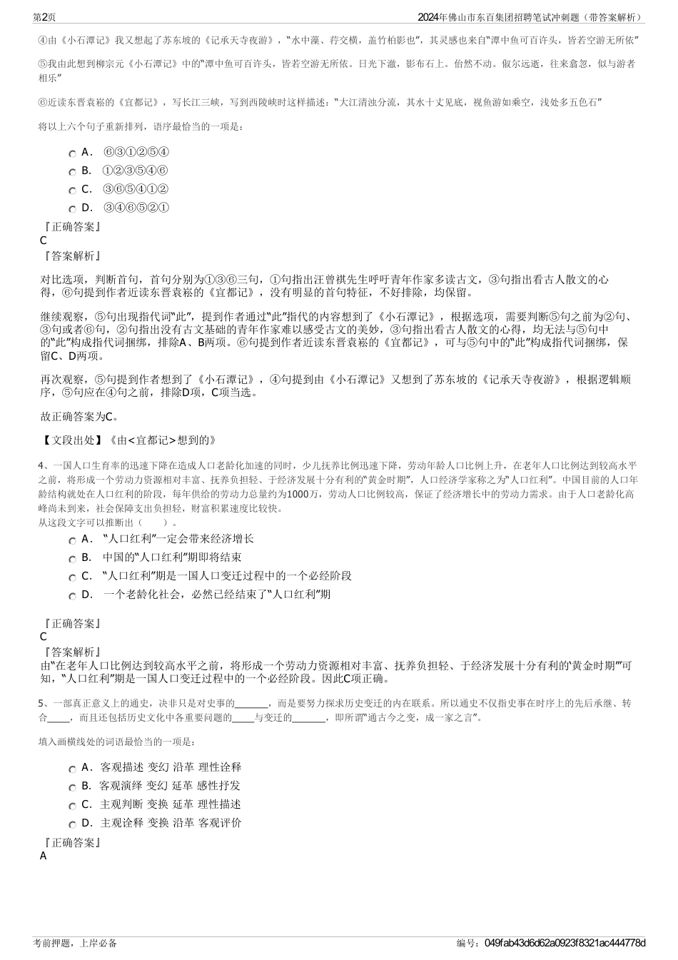 2024年佛山市东百集团招聘笔试冲刺题（带答案解析）_第2页