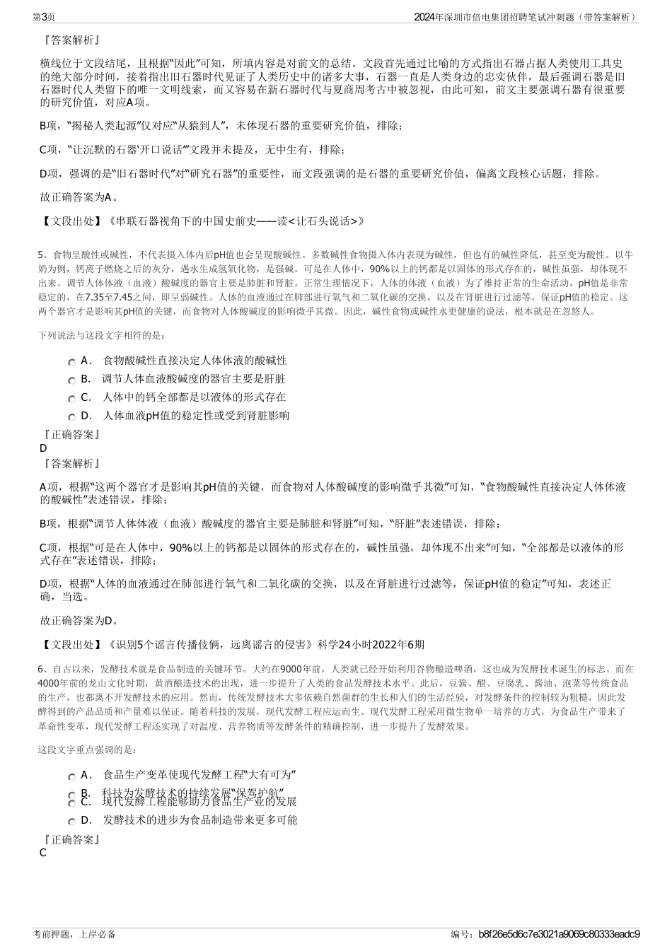 2024年深圳市倍电集团招聘笔试冲刺题（带答案解析）_第3页