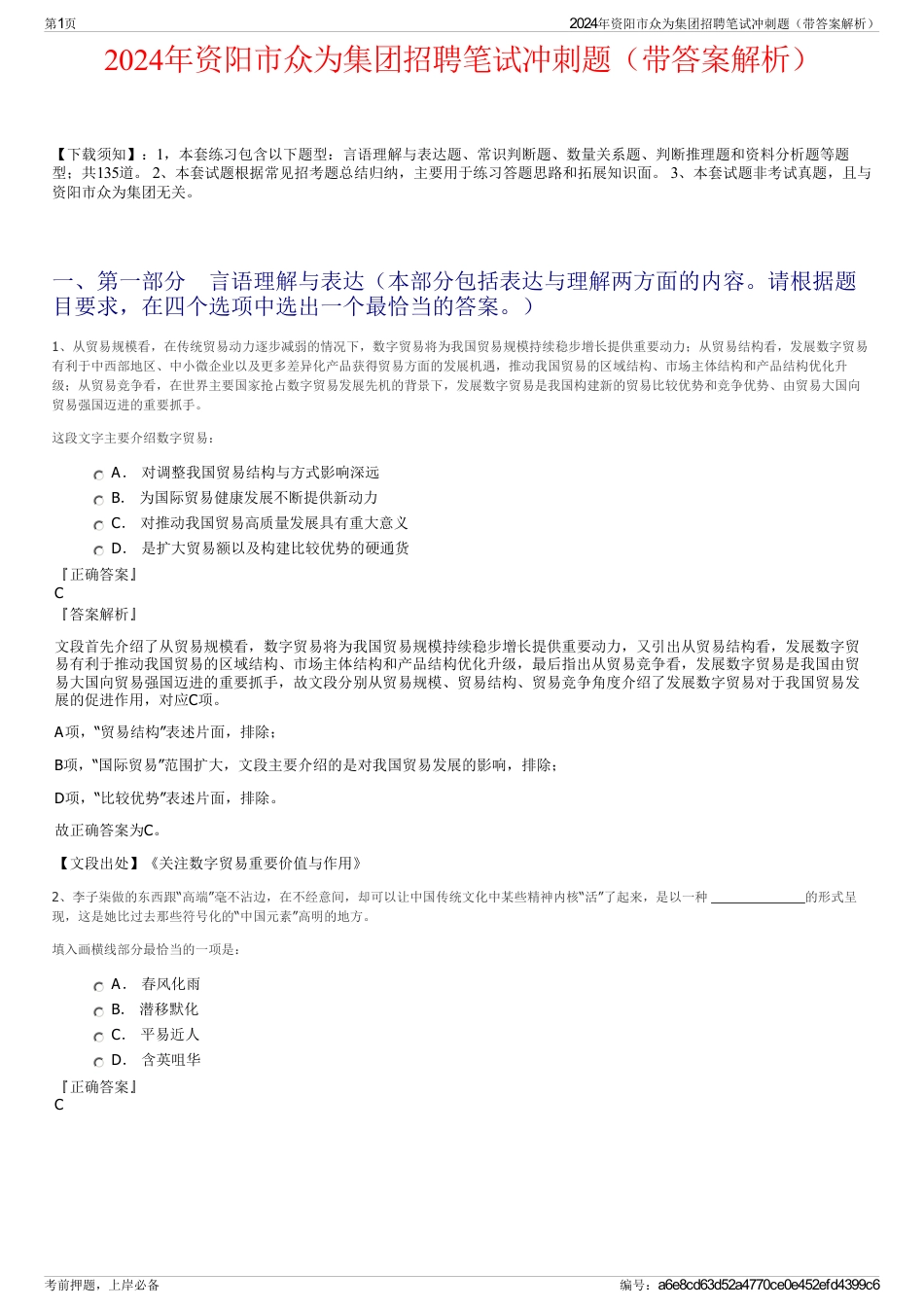 2024年资阳市众为集团招聘笔试冲刺题（带答案解析）_第1页