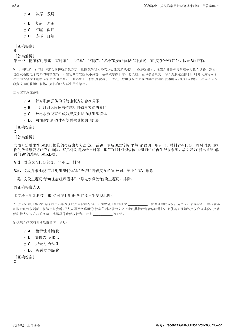 2024年中一建装饰集团招聘笔试冲刺题（带答案解析）_第3页