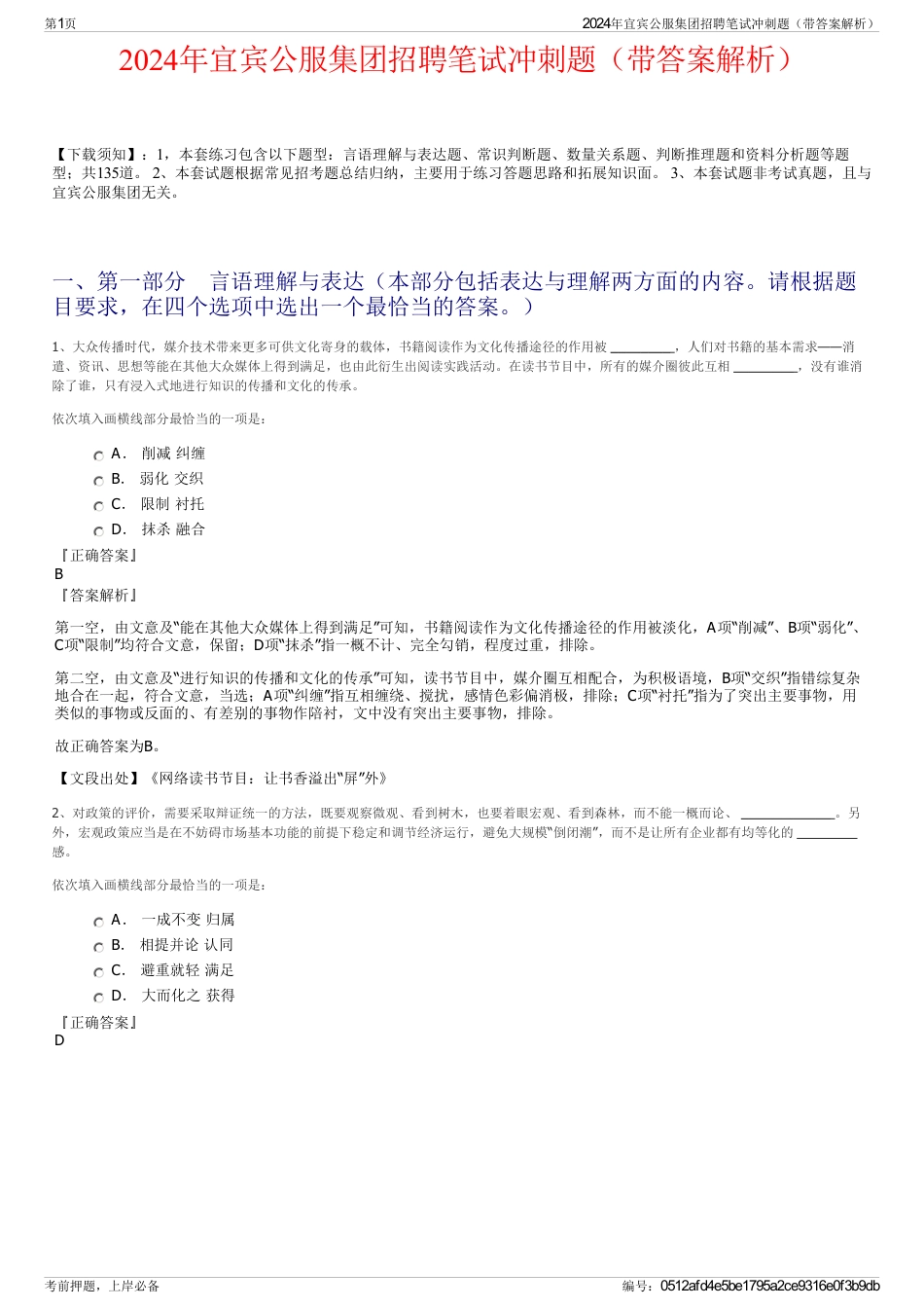 2024年宜宾公服集团招聘笔试冲刺题（带答案解析）_第1页