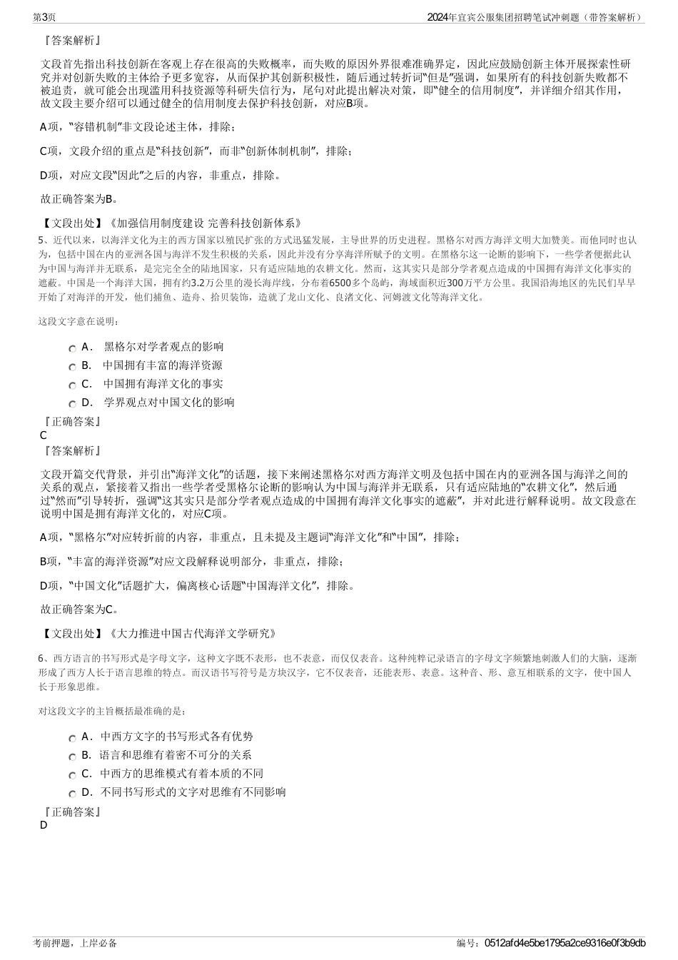 2024年宜宾公服集团招聘笔试冲刺题（带答案解析）_第3页