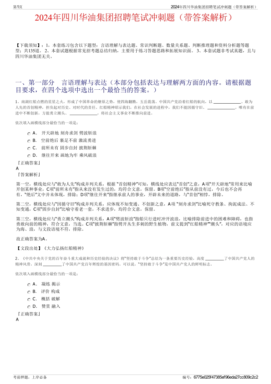 2024年四川华油集团招聘笔试冲刺题（带答案解析）_第1页