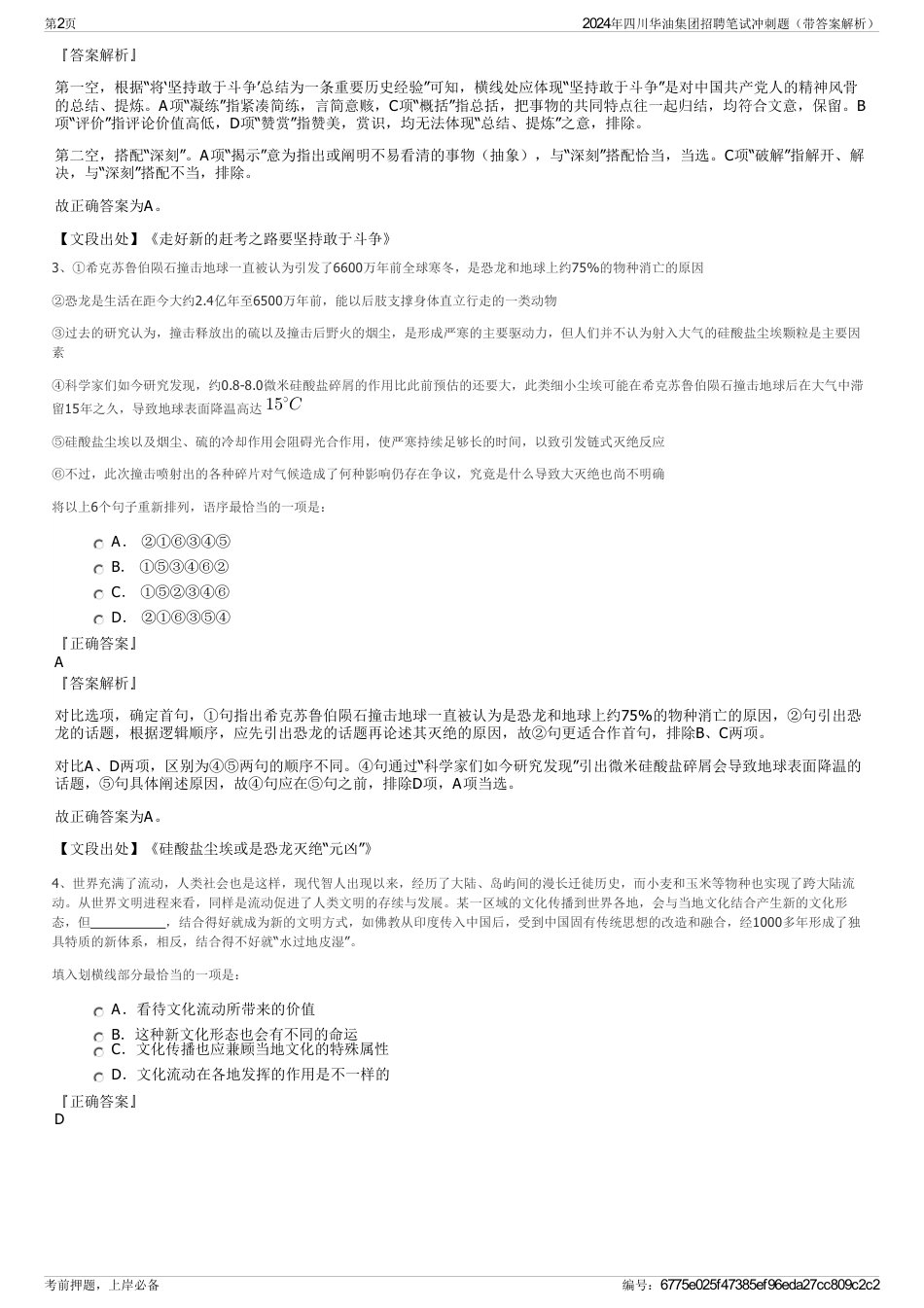 2024年四川华油集团招聘笔试冲刺题（带答案解析）_第2页