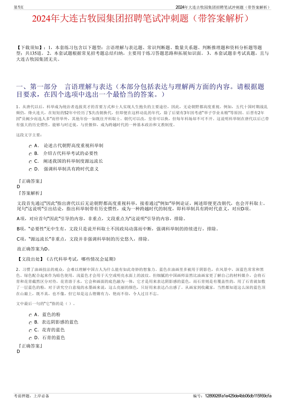2024年大连古牧园集团招聘笔试冲刺题（带答案解析）_第1页