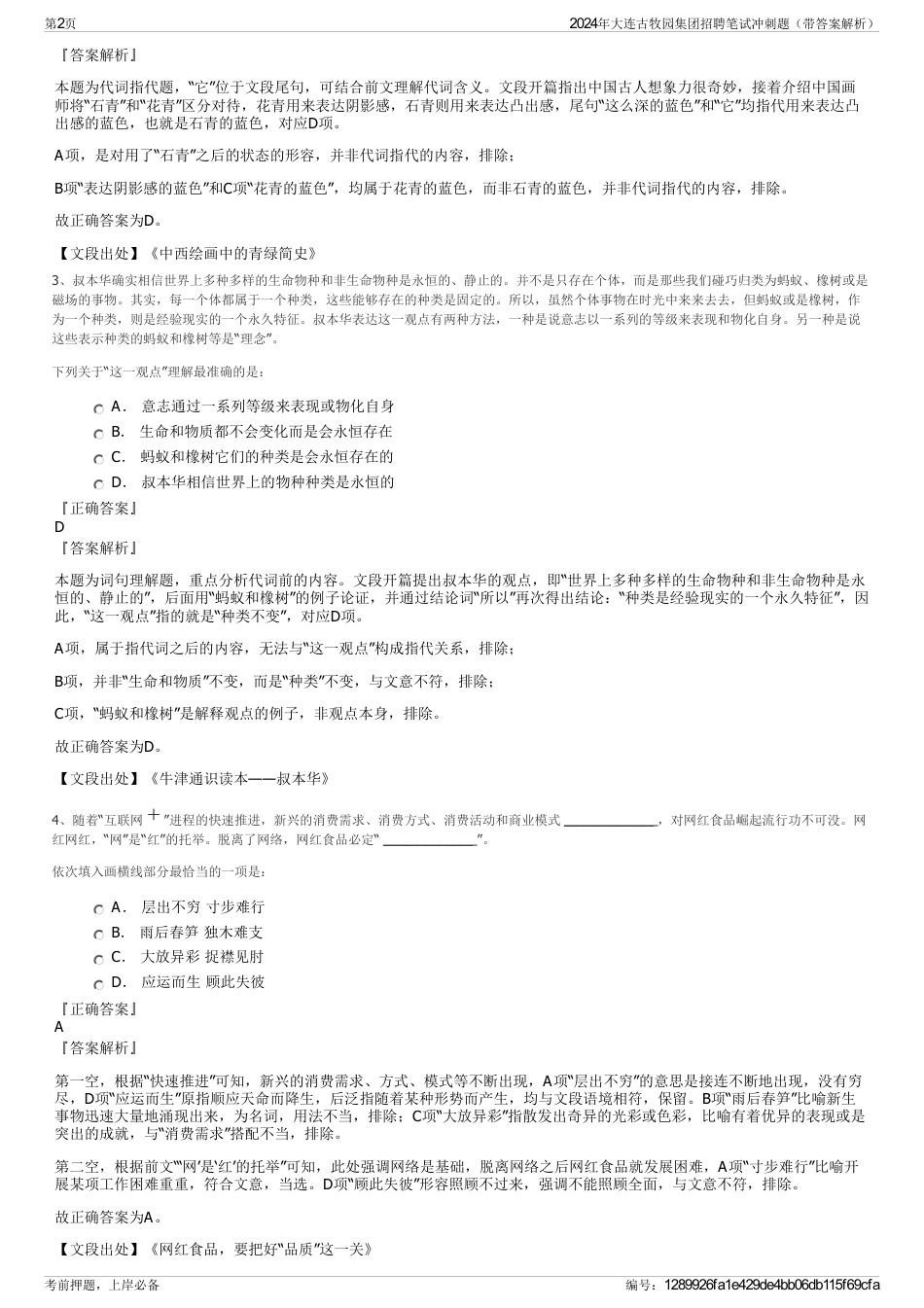 2024年大连古牧园集团招聘笔试冲刺题（带答案解析）_第2页