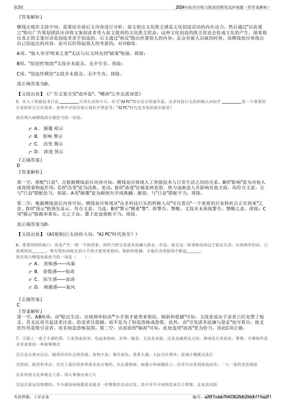 2024年杭州市格力集团招聘笔试冲刺题（带答案解析）_第3页