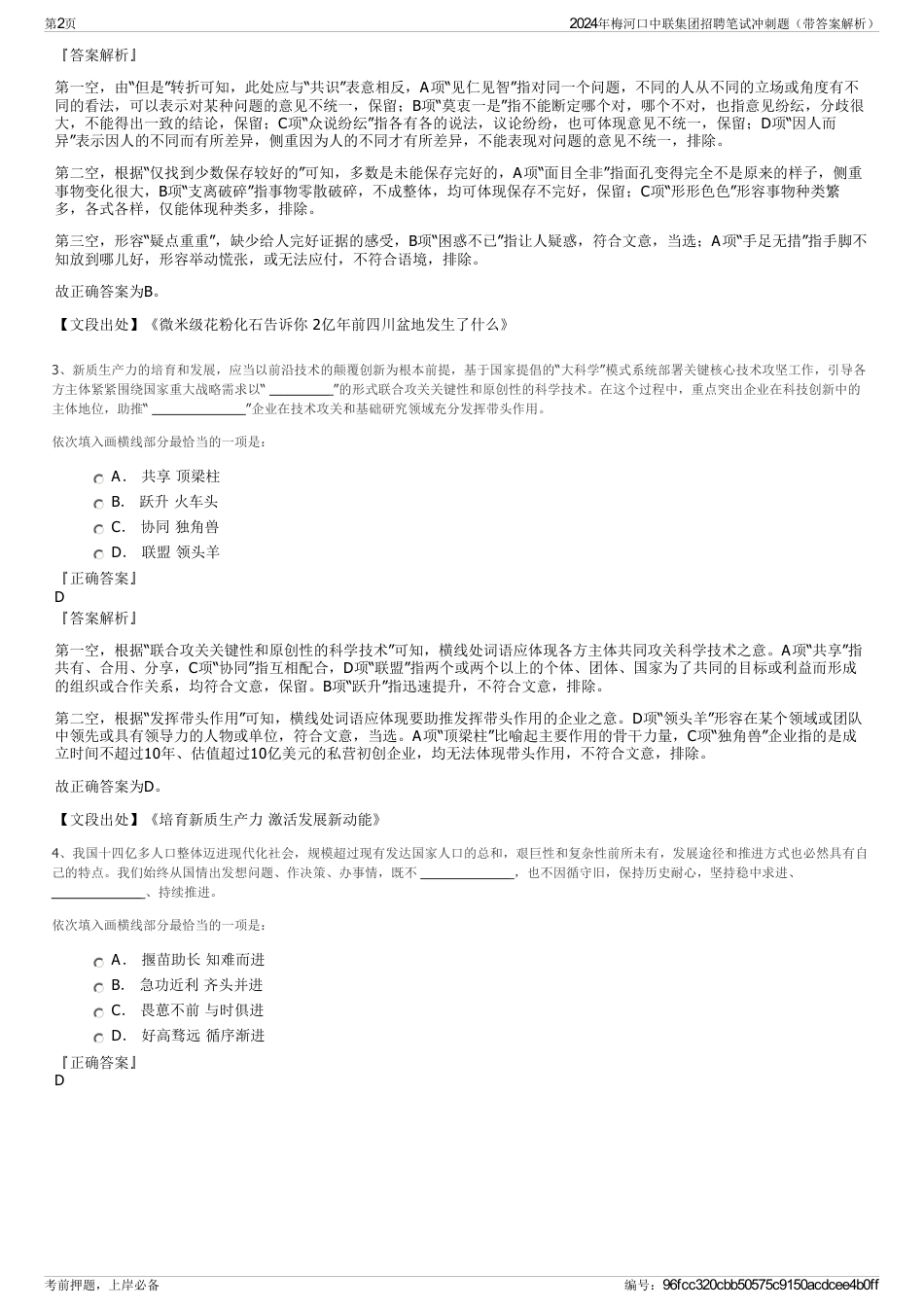 2024年梅河口中联集团招聘笔试冲刺题（带答案解析）_第2页