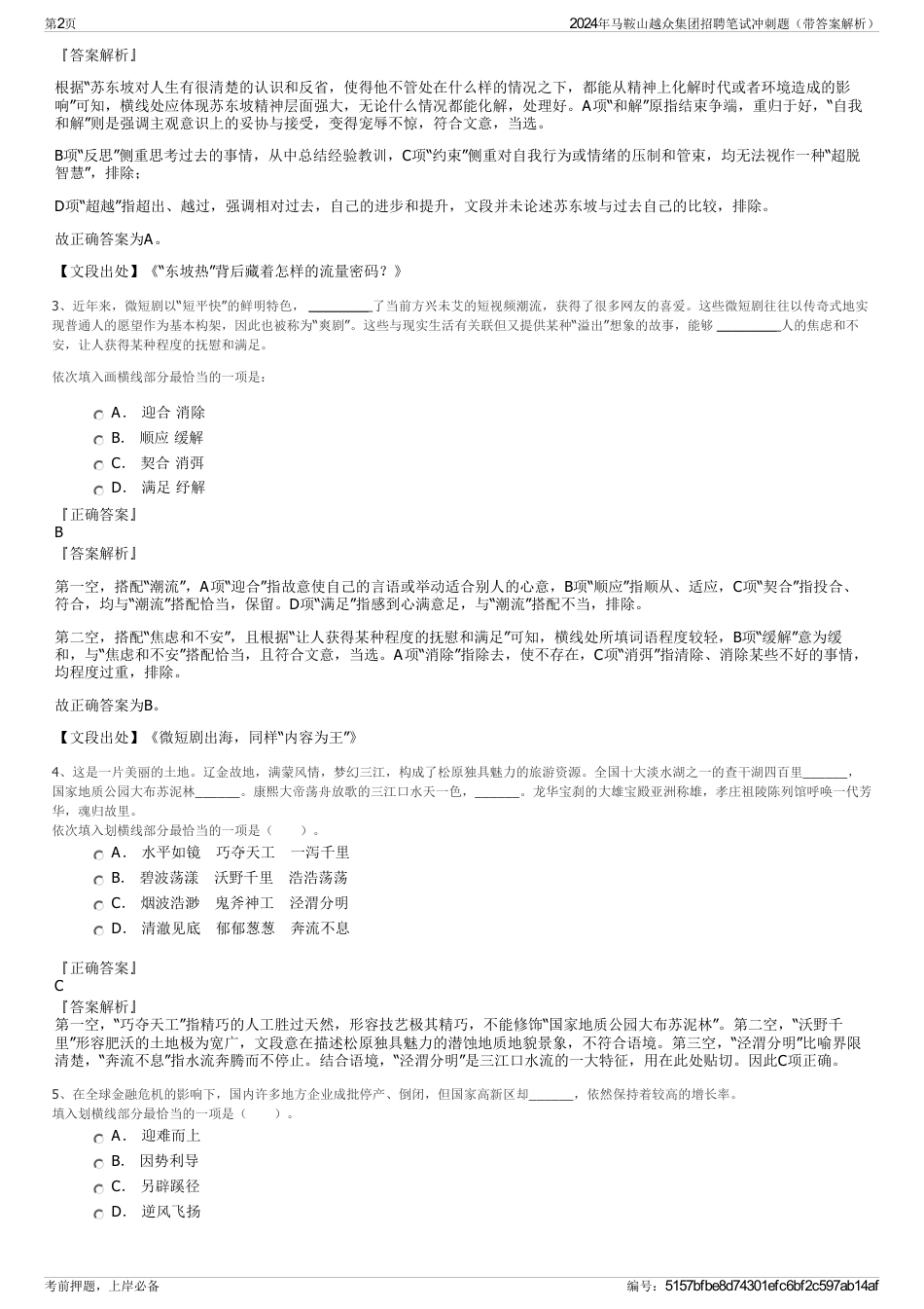 2024年马鞍山越众集团招聘笔试冲刺题（带答案解析）_第2页