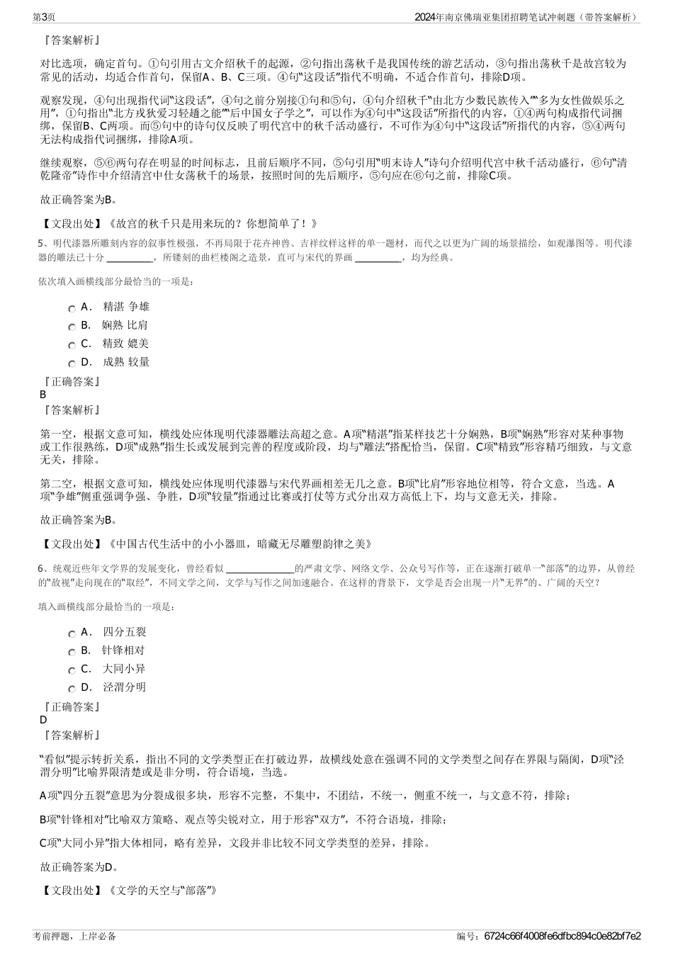 2024年南京佛瑞亚集团招聘笔试冲刺题（带答案解析）_第3页