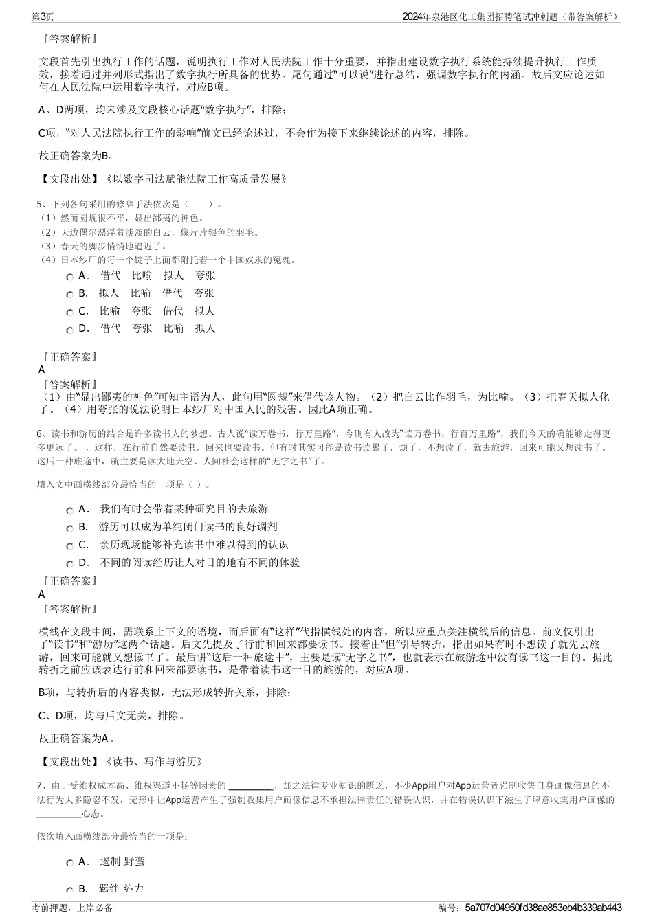 2024年泉港区化工集团招聘笔试冲刺题（带答案解析）_第3页