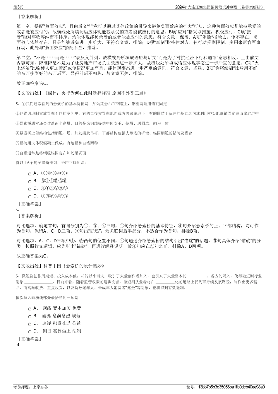 2024年大连辽渔集团招聘笔试冲刺题（带答案解析）_第3页