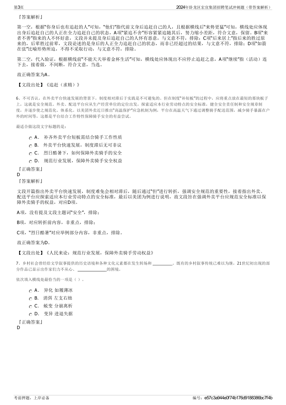 2024年卧龙区宏宣集团招聘笔试冲刺题（带答案解析）_第3页